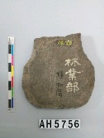 藏品(打製石斧)的圖片